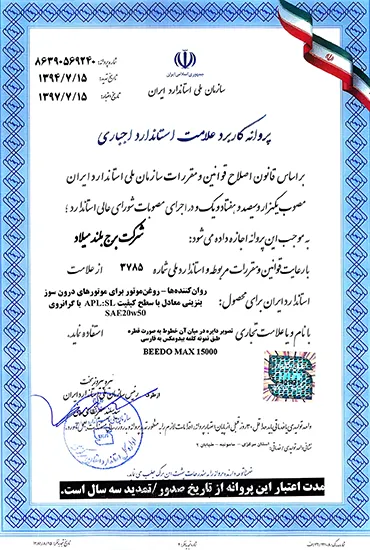 پروانه کاربرد علامت استاندارد اجباری - beedomax 15000