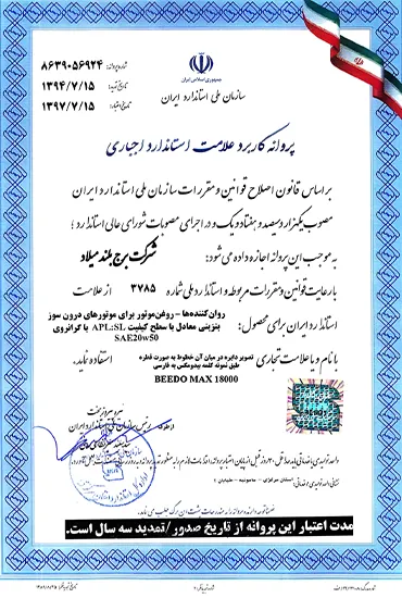 پروانه کاربرد علامت استاندارد اجباری - beedomax 18000